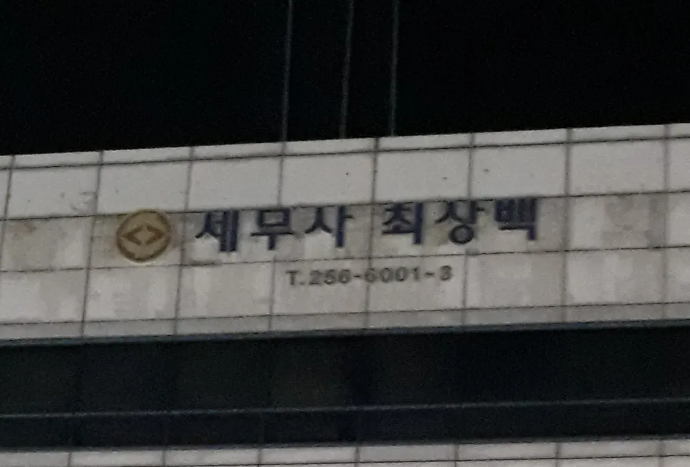 세무사최상백사무소 대표 이미지