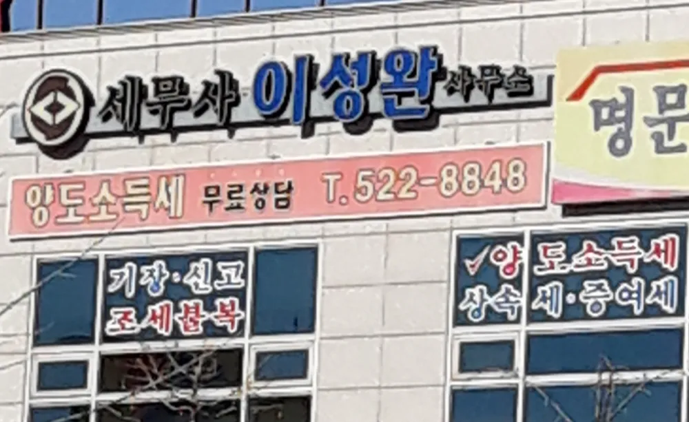 이성완세무회계사무소 대표 이미지