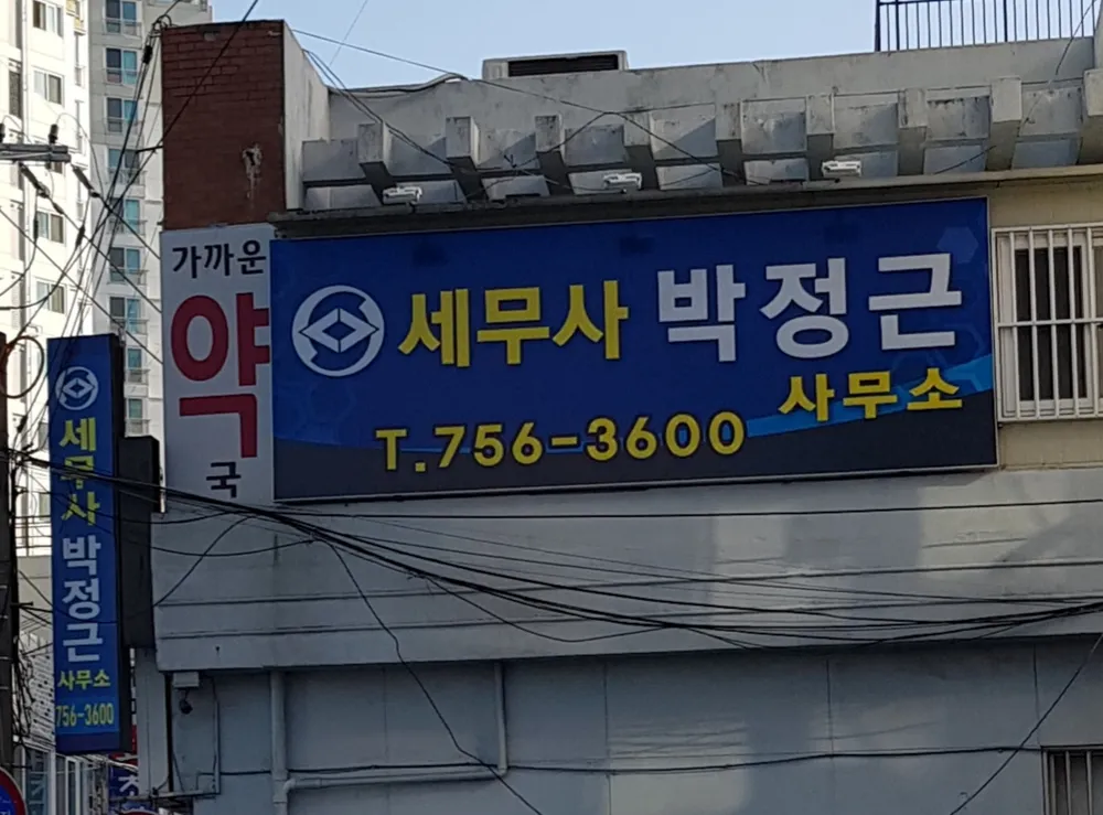 세무사박정근사무소 대표 이미지