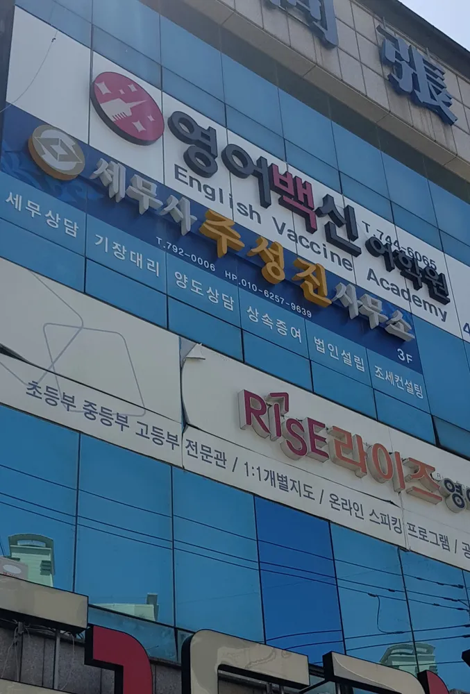 세무사주성진사무소 대표 이미지