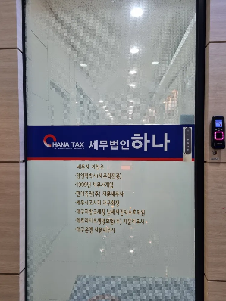 세무법인하나 대표 이미지