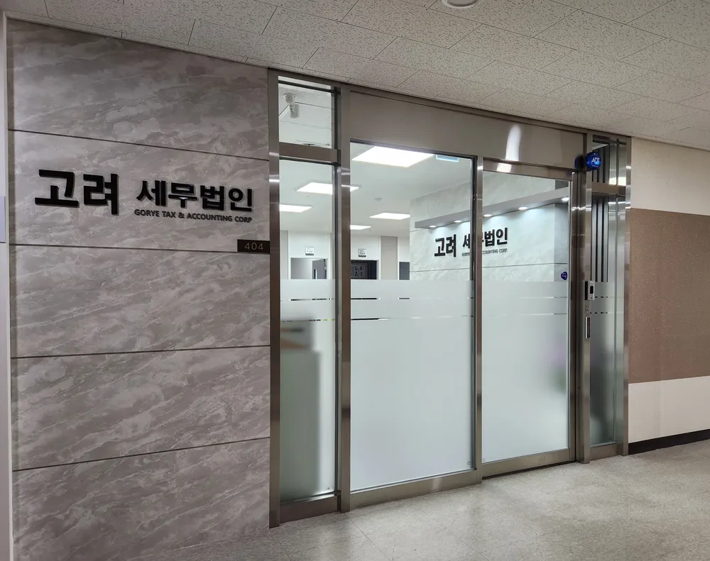 고려세무법인 영남지점 대표 이미지
