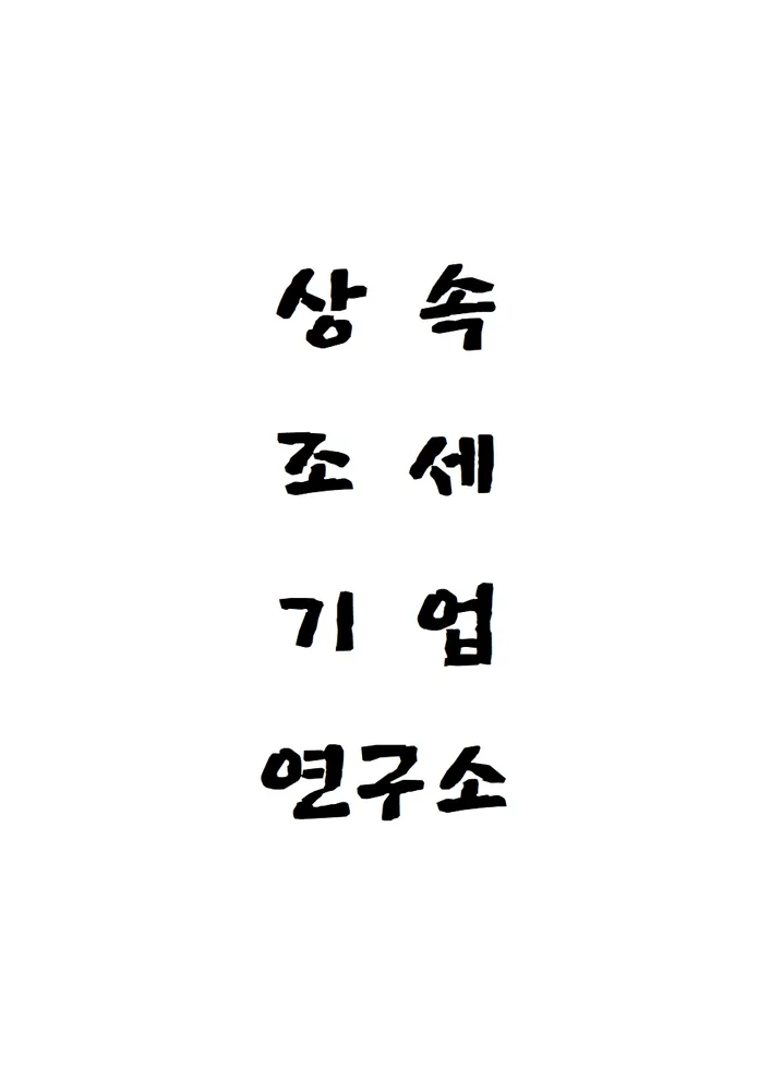 세무법인정명 대구경북지점 대표 이미지