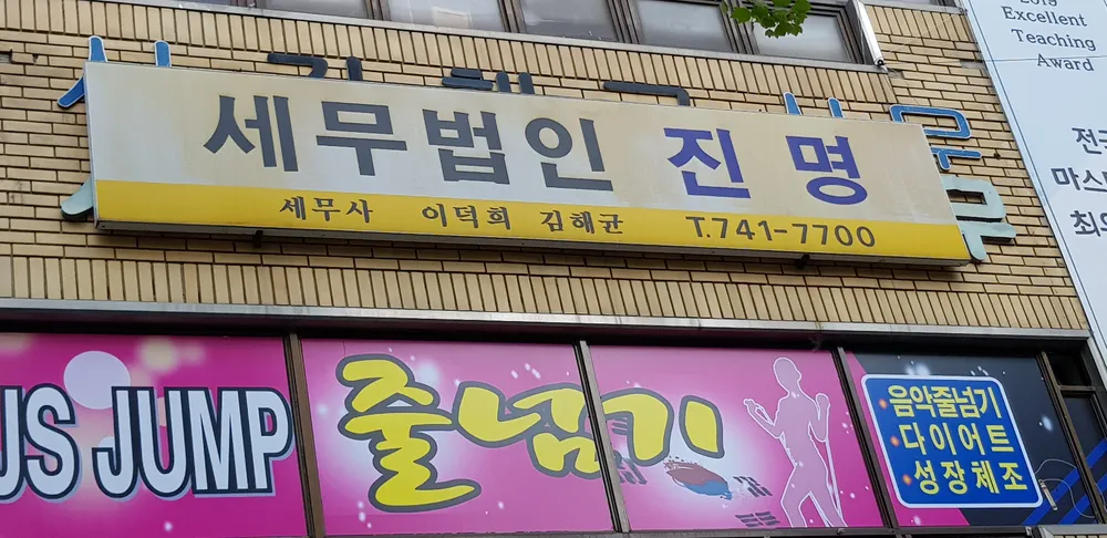 세무법인 진명 대표 이미지