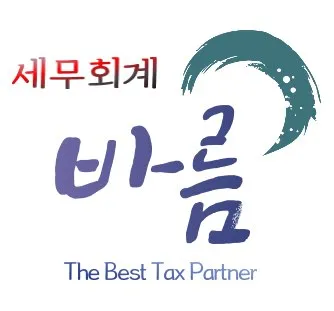 세무회계바름하동수세무사 대표 이미지