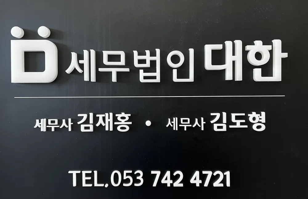 세무법인대한 대표 이미지