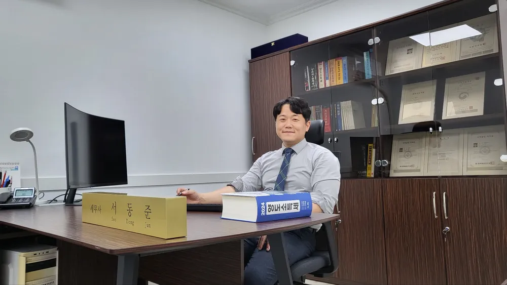 세무사서동준 대표 이미지