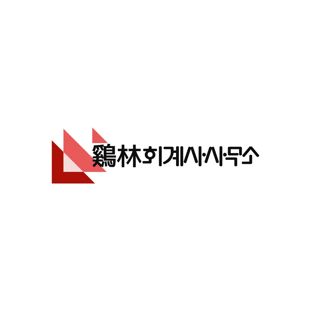 계림회계사사무소 대표 이미지