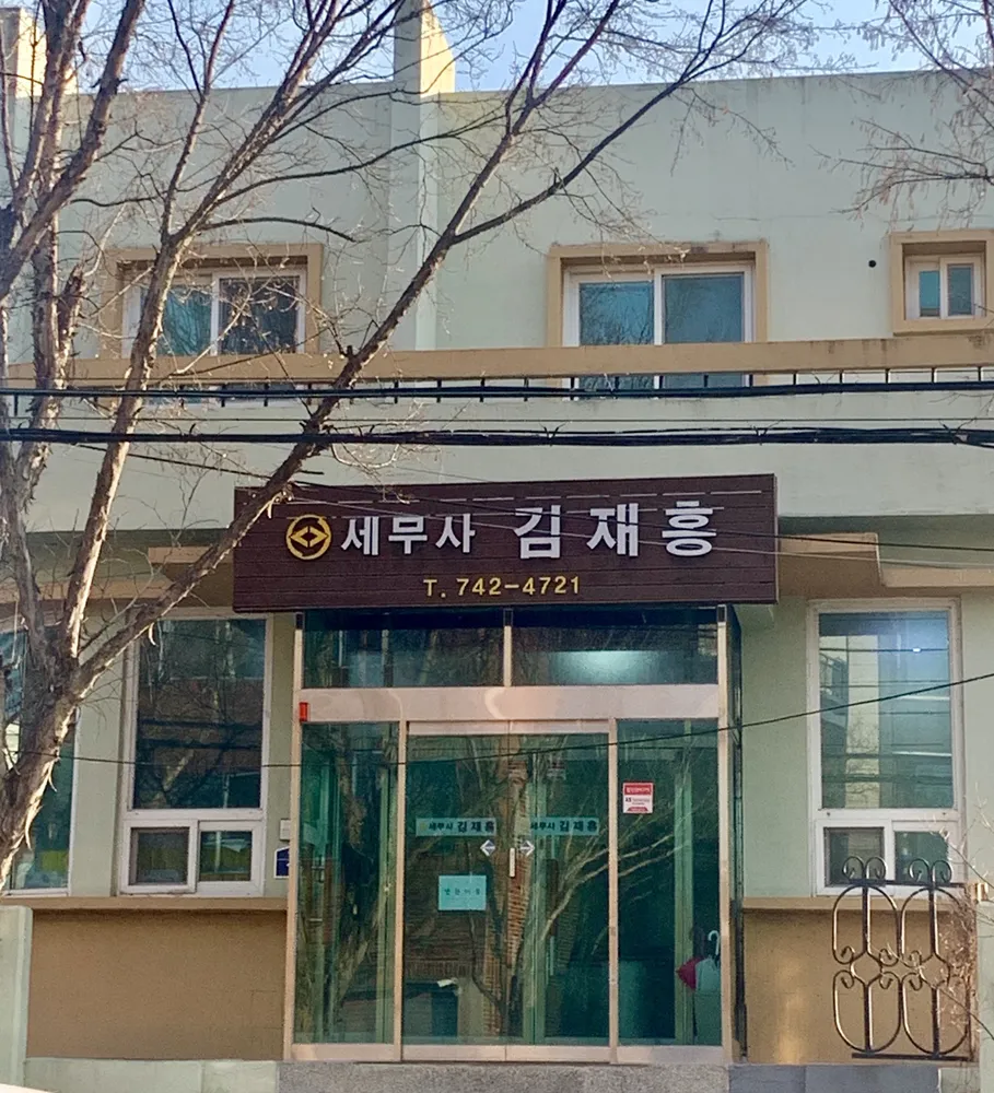 세무사김재홍 대표 이미지