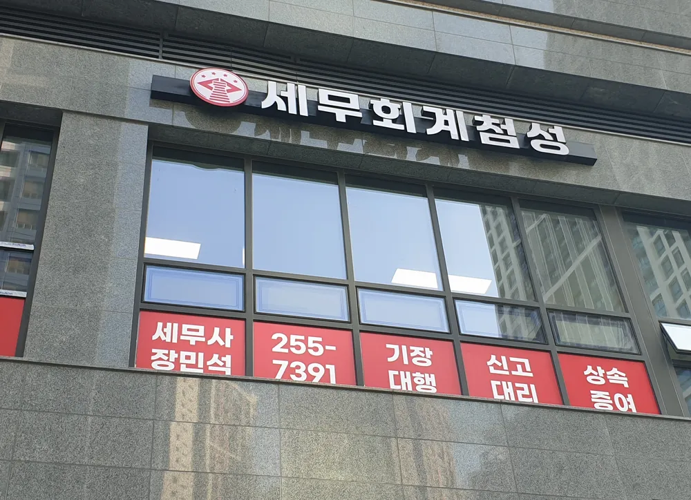 세무회계 첨성 대표 이미지