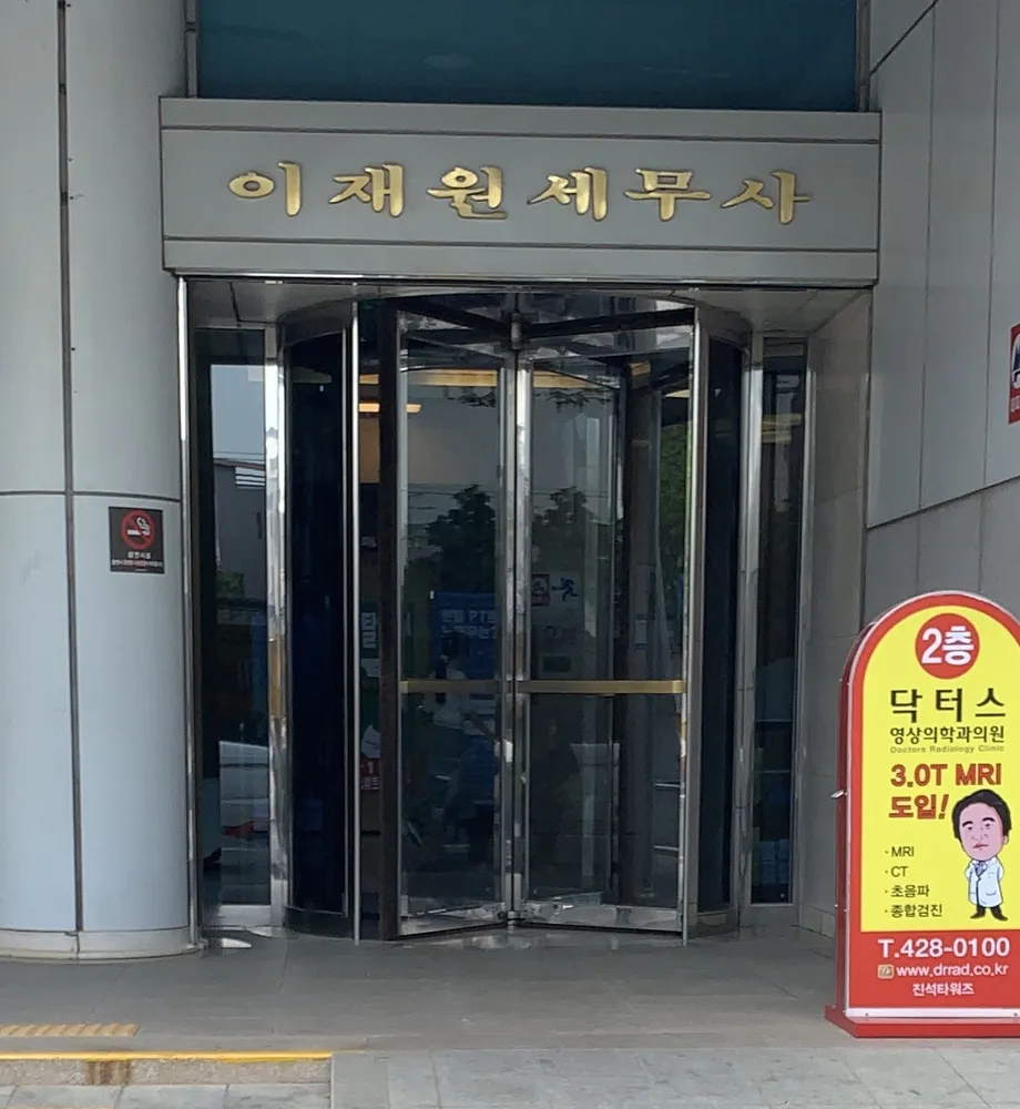 이재원세무사 대표 이미지
