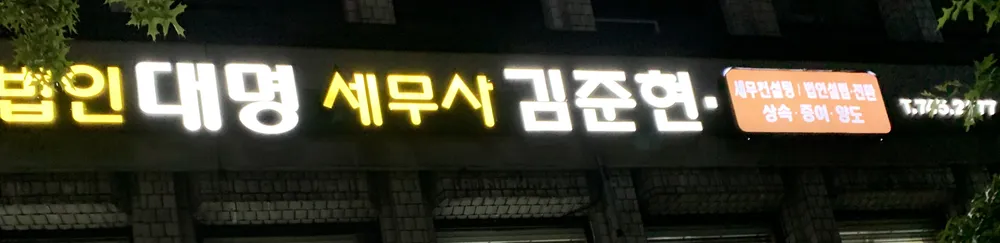 대명세무사김준현 대표 이미지