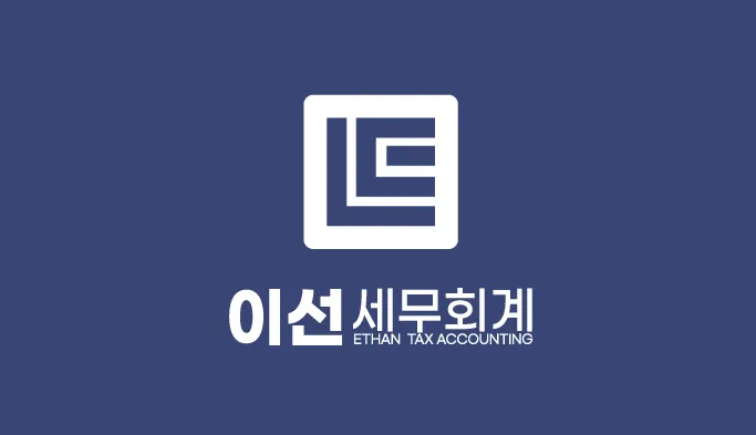 이선세무회계 대표 이미지