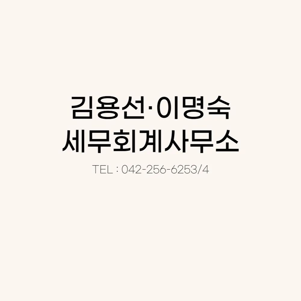 이명숙김용선세무회계사무소 대표 이미지