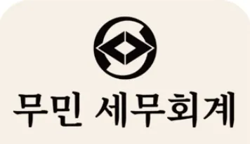 무민 세무회계 대표 이미지