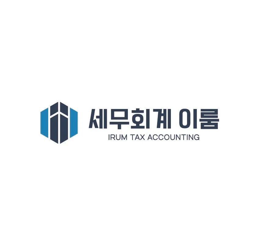 세무회계이룸 대표 이미지