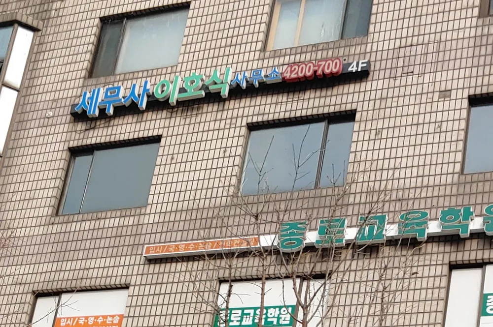 세무사이호식 대표 이미지