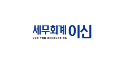 세무회계이신 대표 이미지