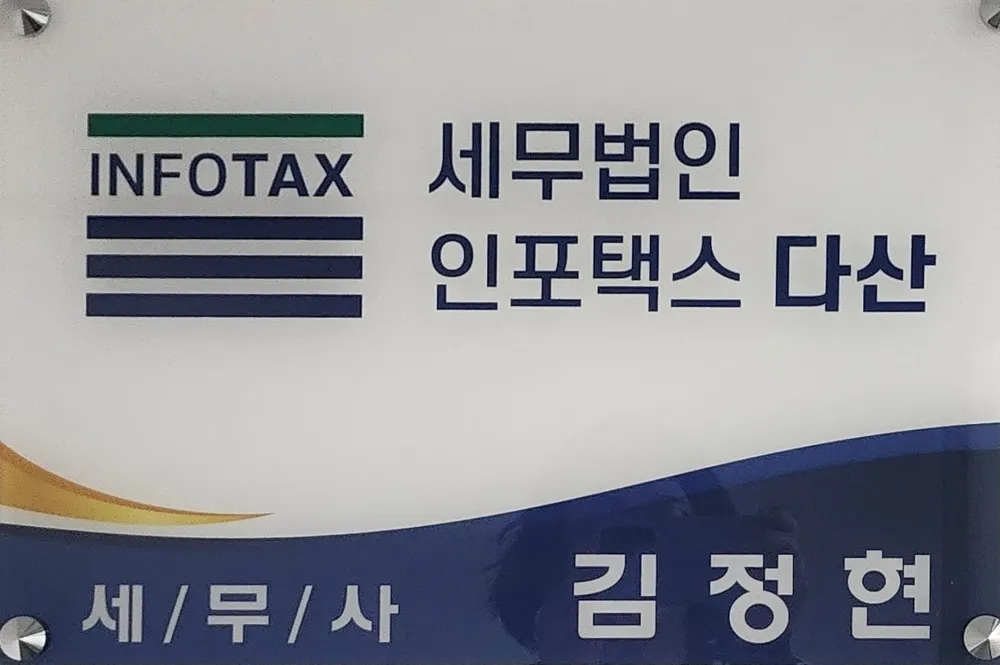 세무법인인포택스다산 대표 이미지