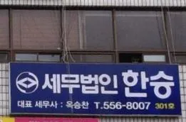 세무법인한승 대표 이미지