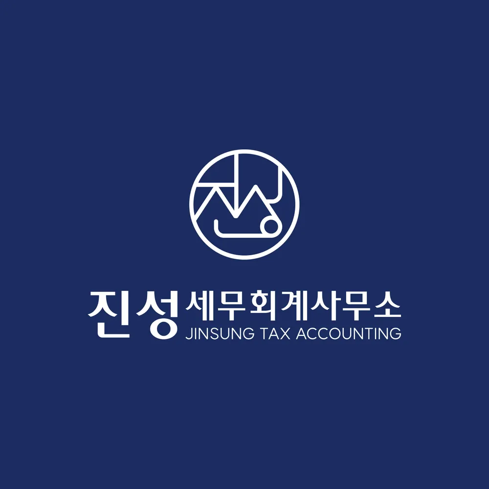 진성세무회계사무소 대표 이미지