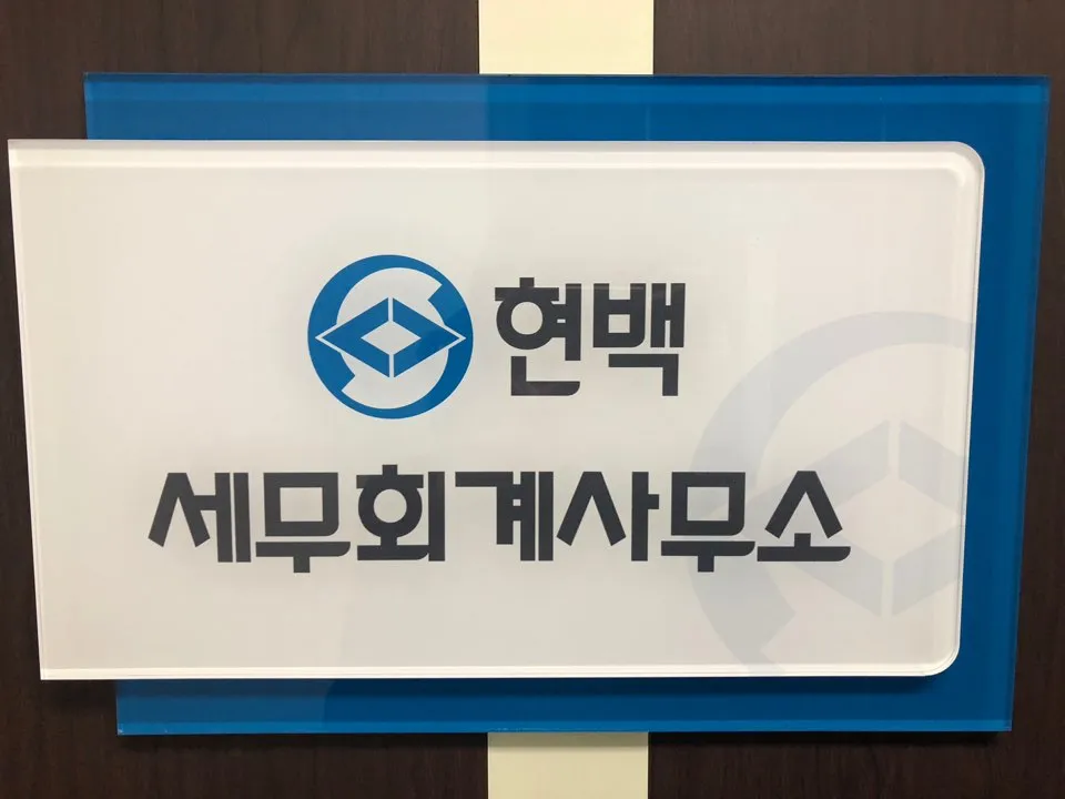 현백세무회계사무소 대표 이미지