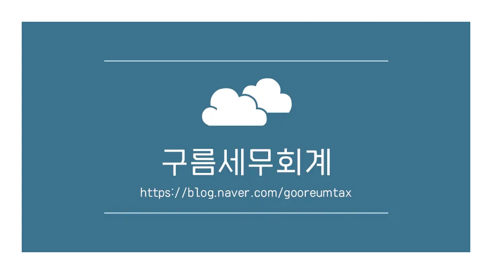 구름세무회계 대표 이미지
