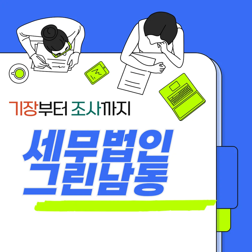 세무법인 그린 남동지점 대표 이미지