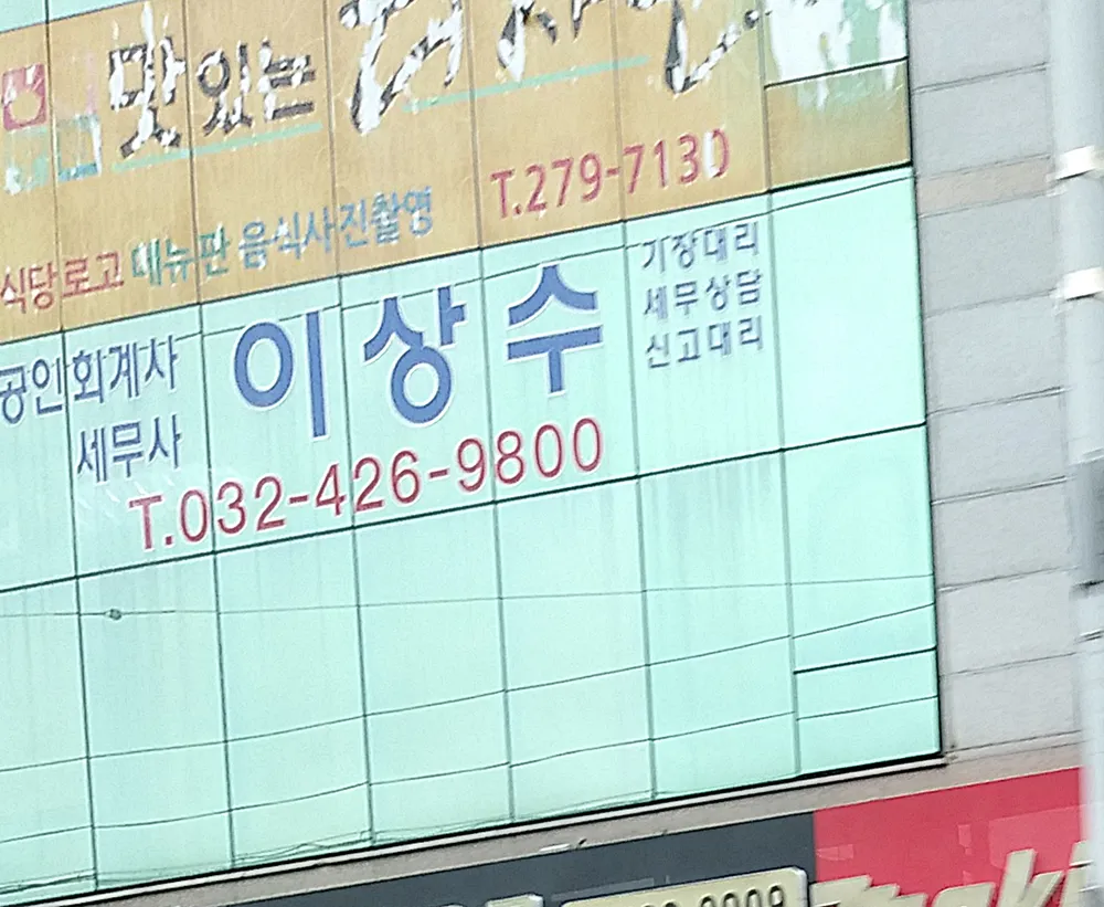 이상수 세무사무소 대표 이미지