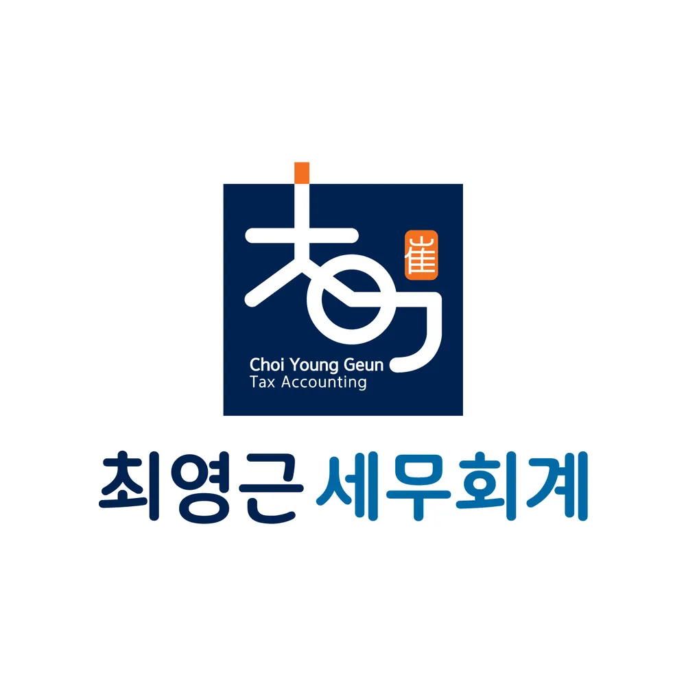 최영근세무회계사무소 대표 이미지