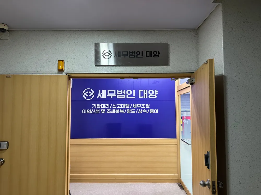 세무법인대양 인천지사 대표 이미지