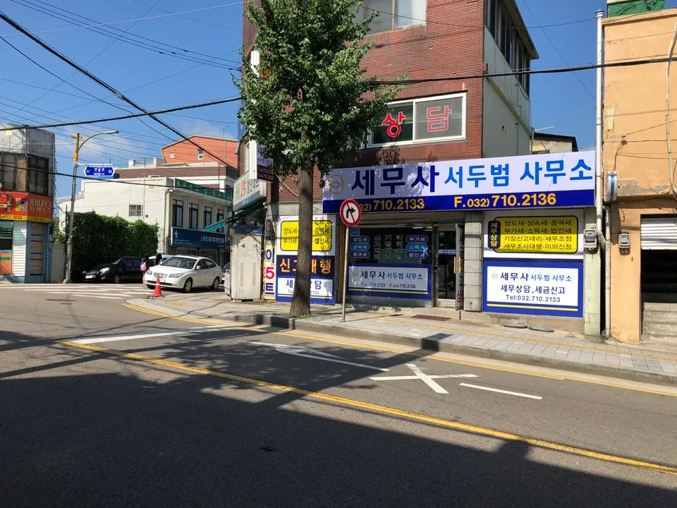 세무사서두범사무소 대표 이미지