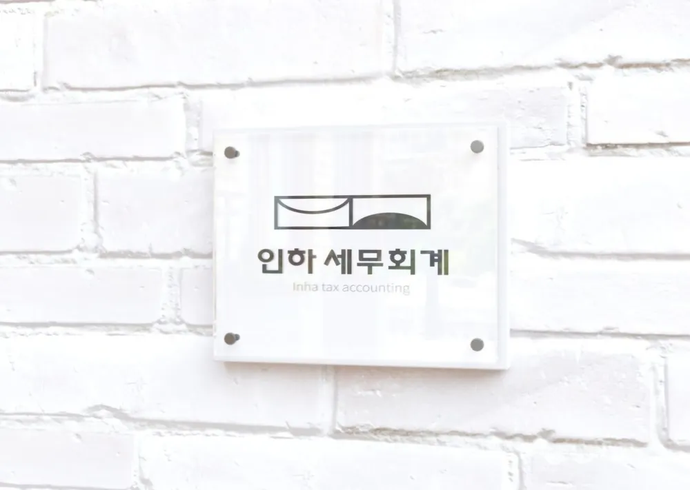 인하세무사사무소 대표 이미지