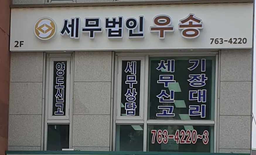세무법인우송 대표 이미지