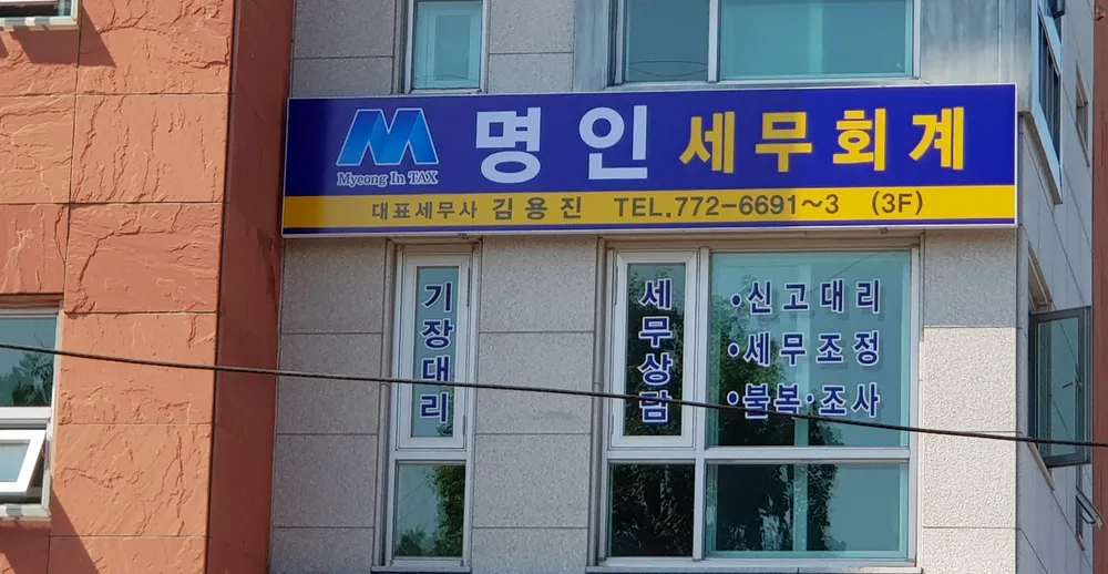 명인세무회계 대표 이미지