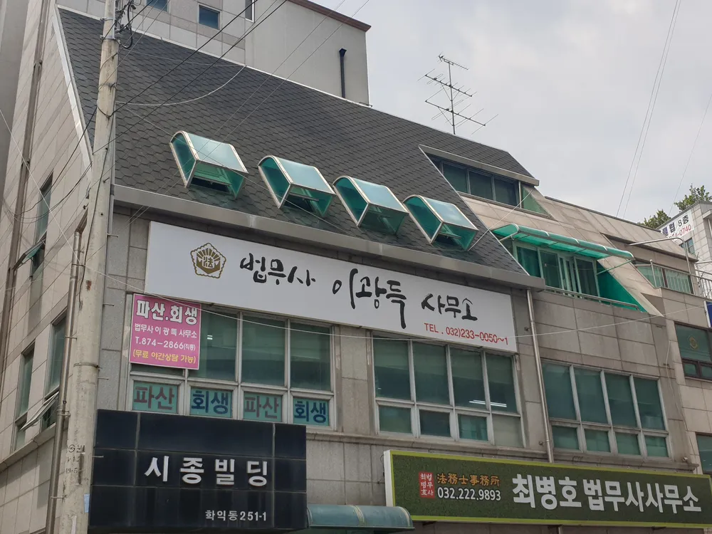 법무사 이광득사무소 대표 이미지