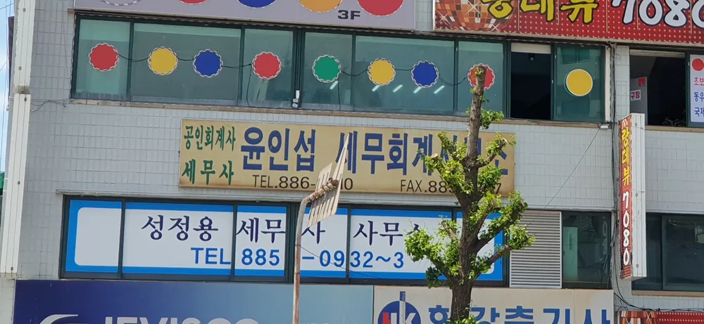 윤인섭세무회계사무소 대표 이미지