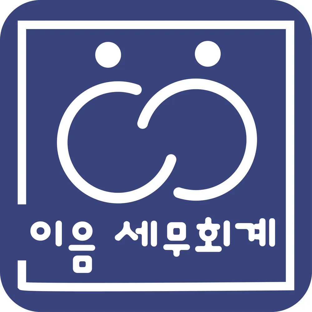 이음세무회계 대표 이미지