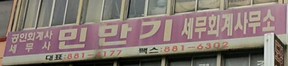 공인회계사민만기사무소 대표 이미지