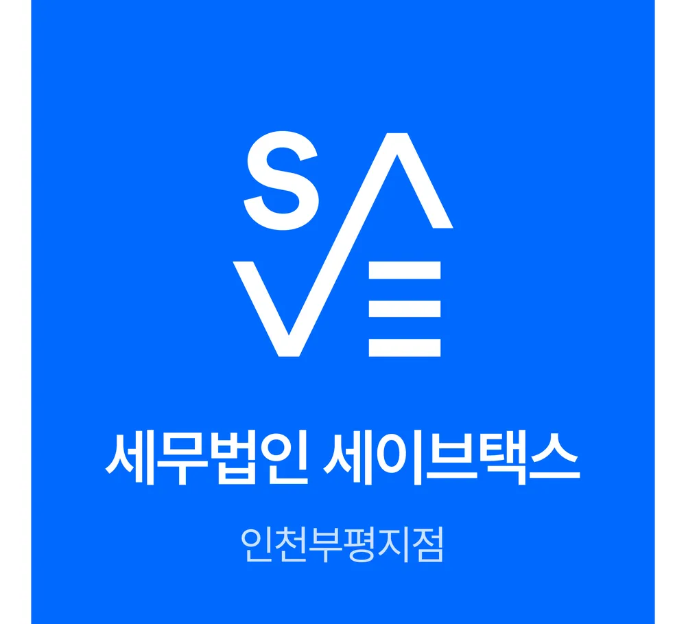 세무법인 세이브택스 인천부평지점 대표 이미지