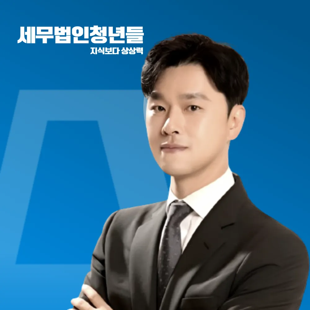 세무법인청년들 대표 이미지