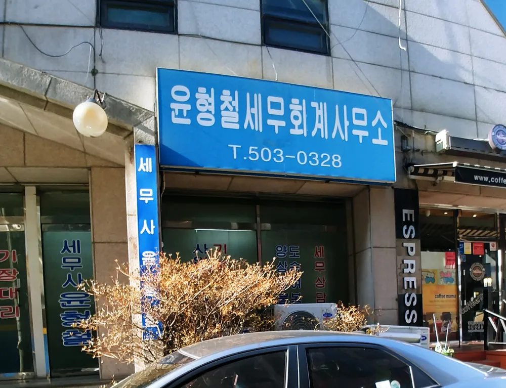 윤형철세무회계사무소 대표 이미지