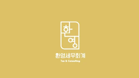 환영세무회계 대표 이미지