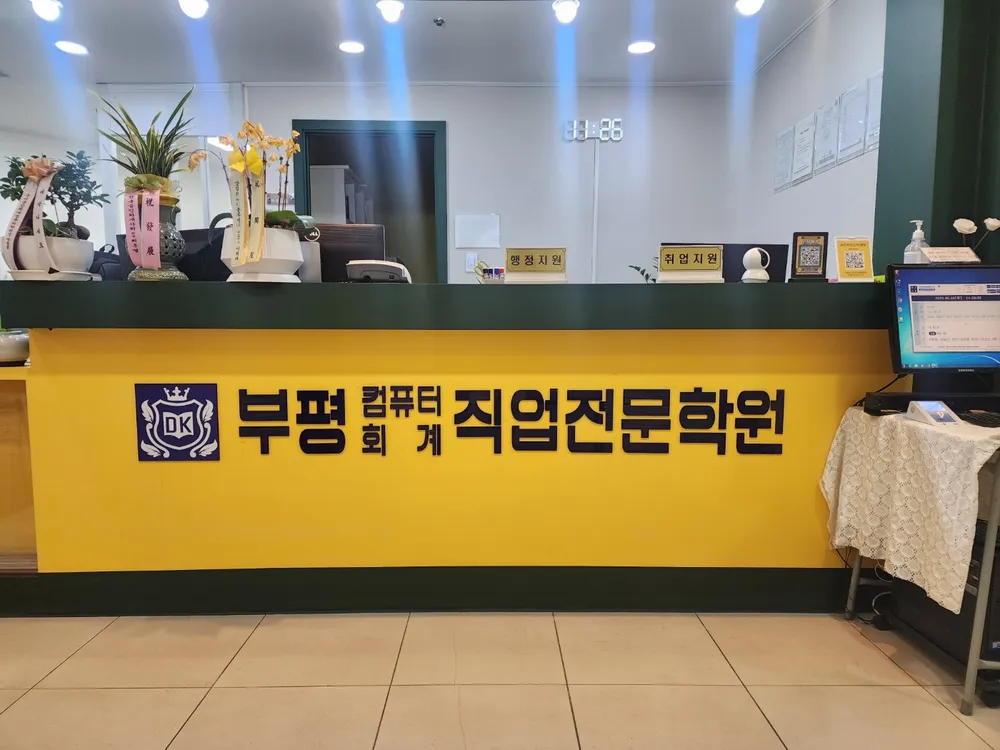 부평컴퓨터회계직업전문학원 대표 이미지
