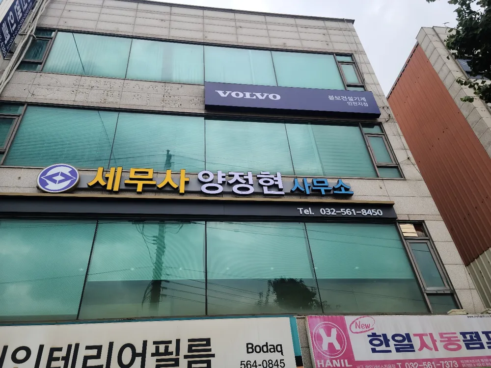 세무사양정현사무소 대표 이미지