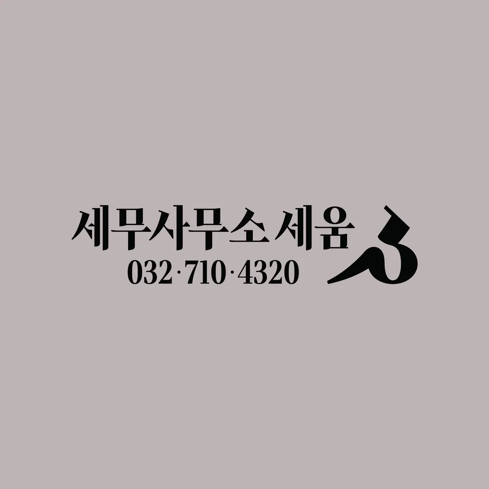 세무사무소 세움 대표 이미지