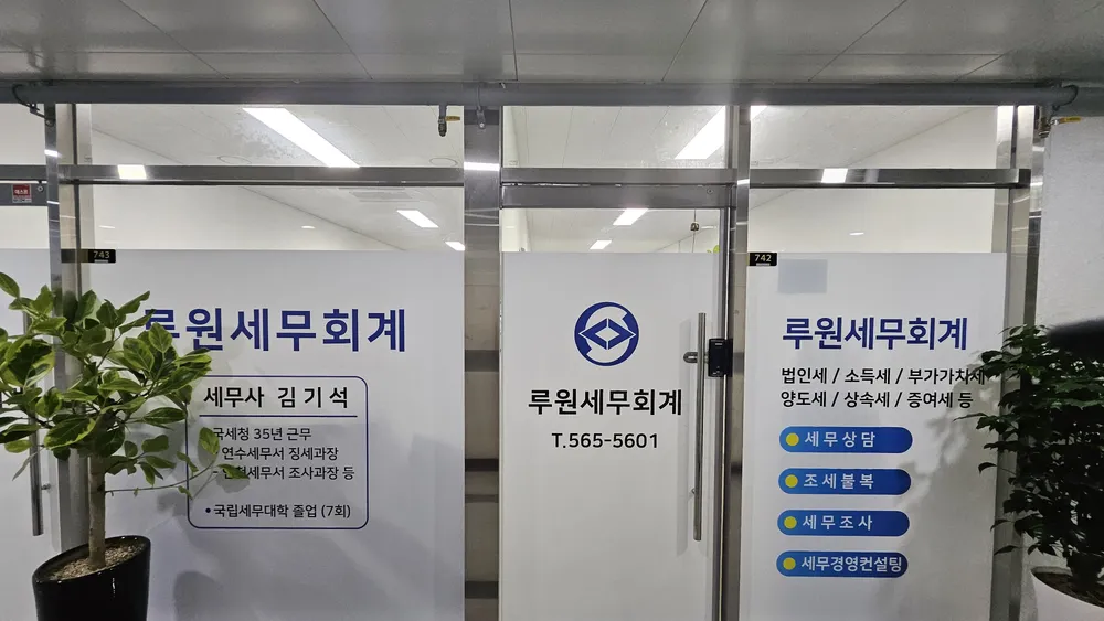 루원세무회계 대표 이미지