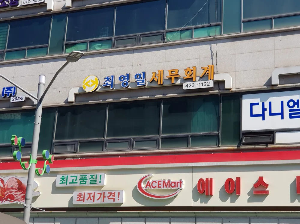 최영일세무회계사무소 대표 이미지