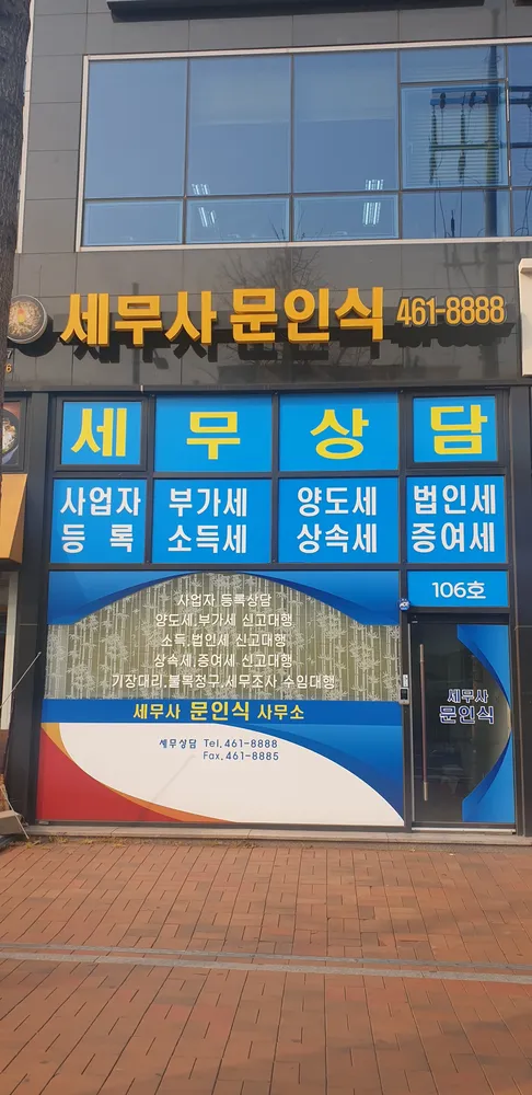 문인식세무사 대표 이미지