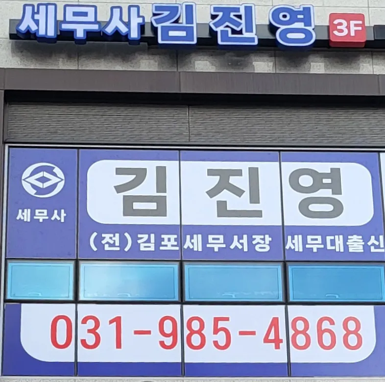 세무사김진영사무소 대표 이미지